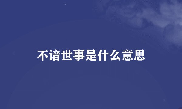 不谙世事是什么意思