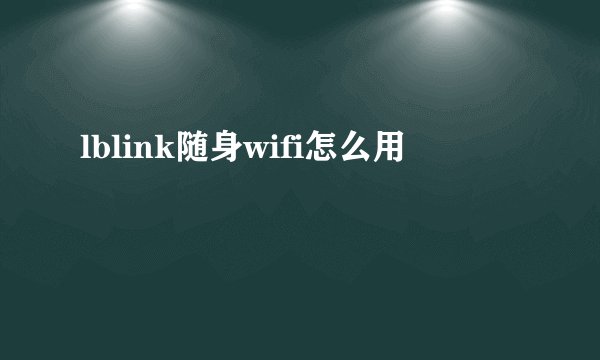 lblink随身wifi怎么用