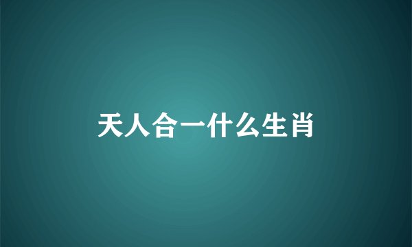 天人合一什么生肖