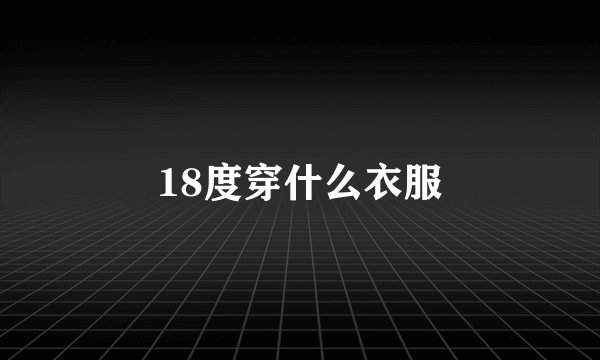 18度穿什么衣服