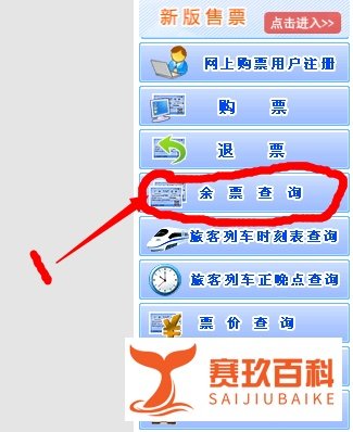 12306火车票余票查询方法