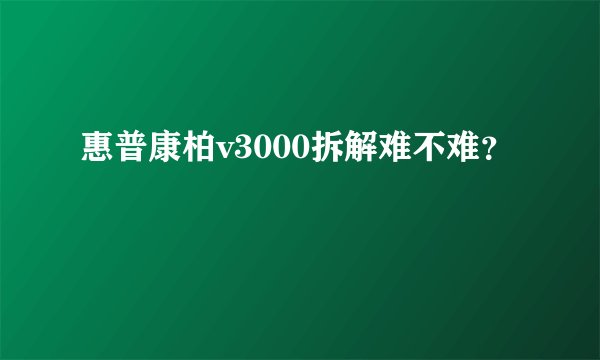 惠普康柏v3000拆解难不难？