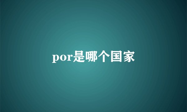 por是哪个国家
