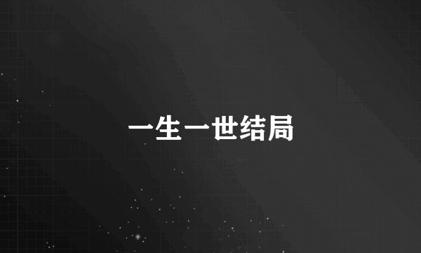 一生一世结局