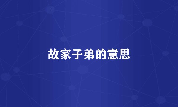 故家子弟的意思