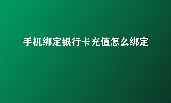手机绑定银行卡充值怎么绑定