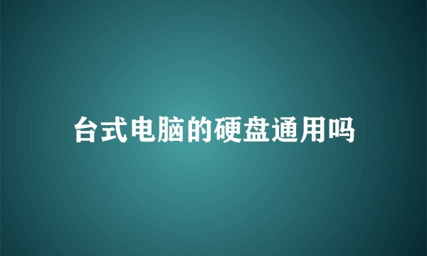 台式电脑的硬盘通用吗