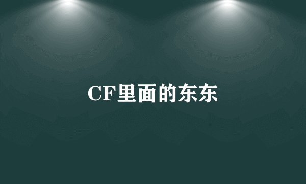CF里面的东东