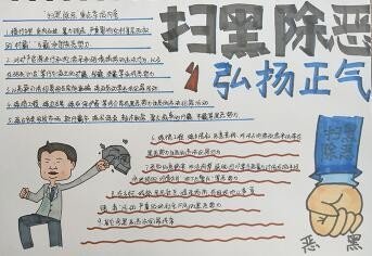 扫黑除恶手抄报的内容文字