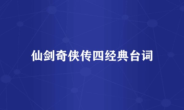 仙剑奇侠传四经典台词