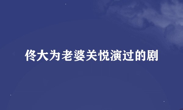 佟大为老婆关悦演过的剧