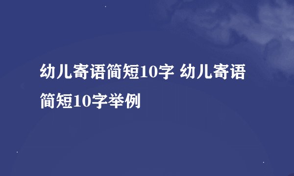 幼儿寄语简短10字 幼儿寄语简短10字举例