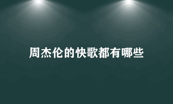 周杰伦的快歌都有哪些