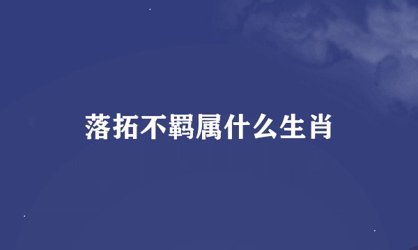 落拓不羁属什么生肖