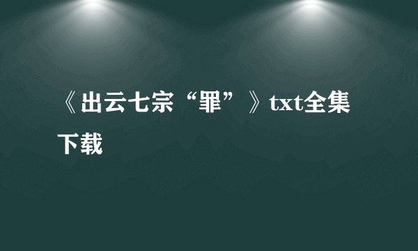 《出云七宗“罪”》txt全集下载