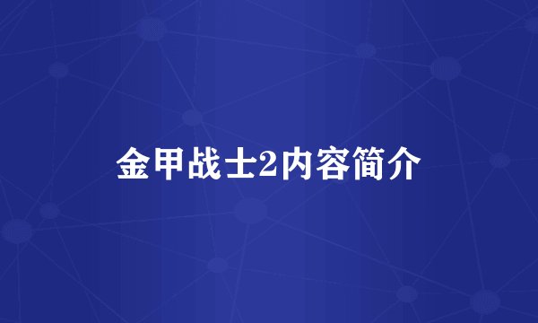 金甲战士2内容简介