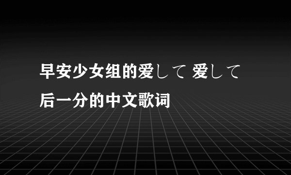 早安少女组的爱して 爱して 后一分的中文歌词