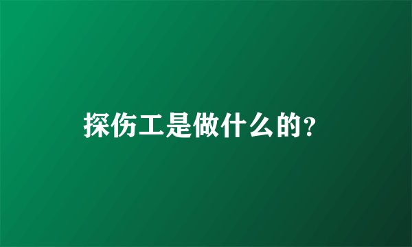 探伤工是做什么的？