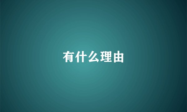 有什么理由
