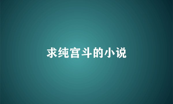 求纯宫斗的小说