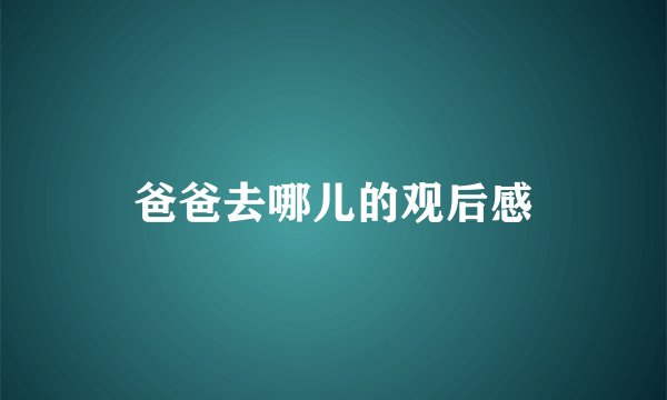 爸爸去哪儿的观后感