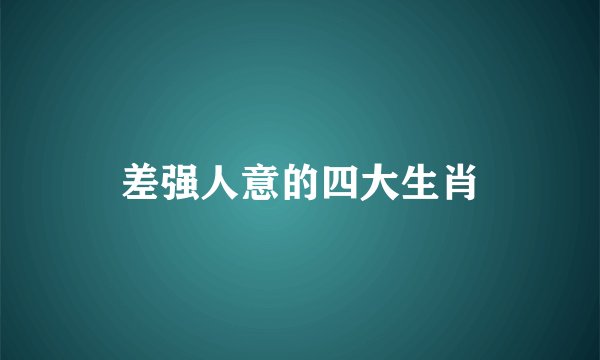 差强人意的四大生肖