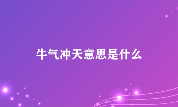 牛气冲天意思是什么
