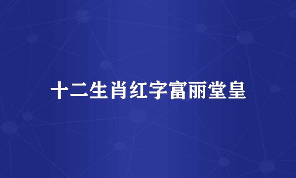十二生肖红字富丽堂皇