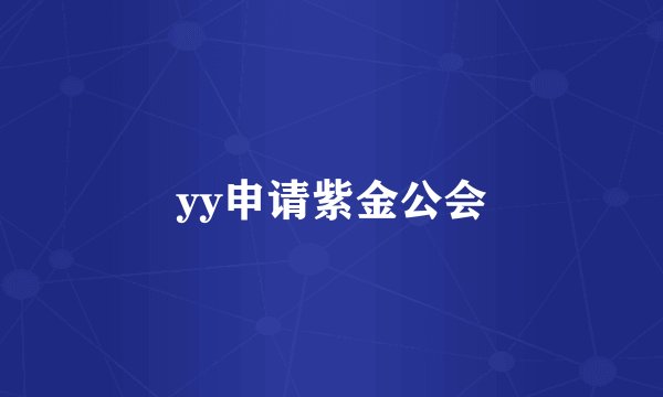 yy申请紫金公会