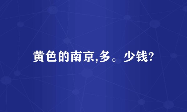 黄色的南京,多。少钱?