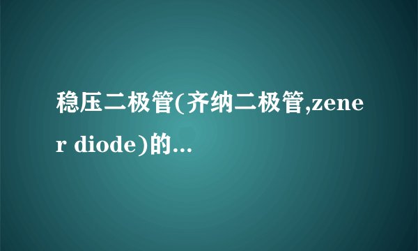 稳压二极管(齐纳二极管,zener diode)的符号是哪种?