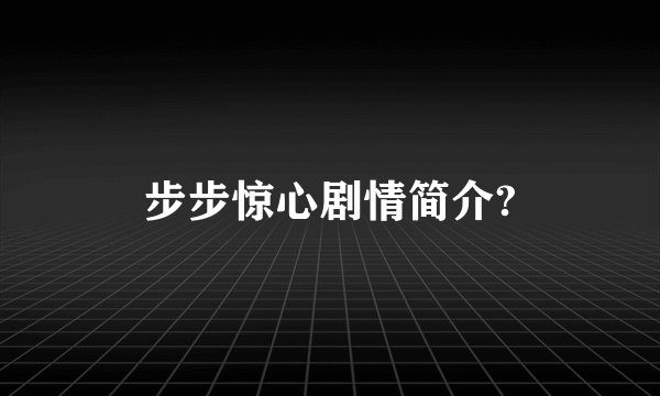 步步惊心剧情简介?