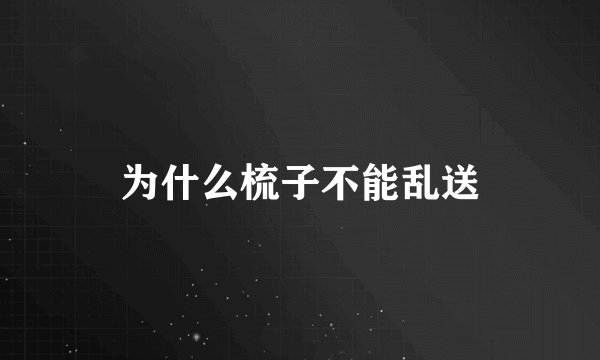 为什么梳子不能乱送