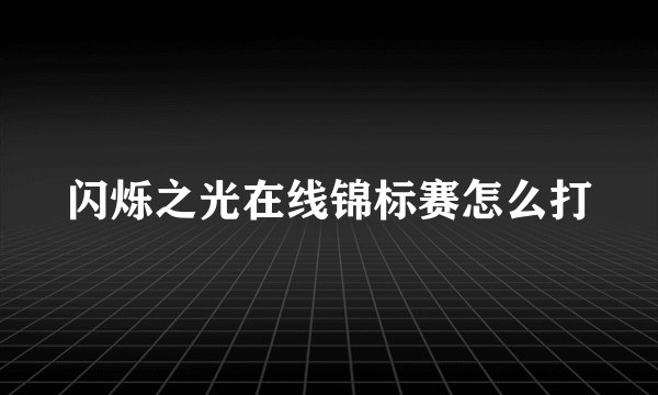 闪烁之光在线锦标赛怎么打