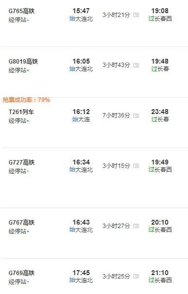 大连到长春的火车时刻表