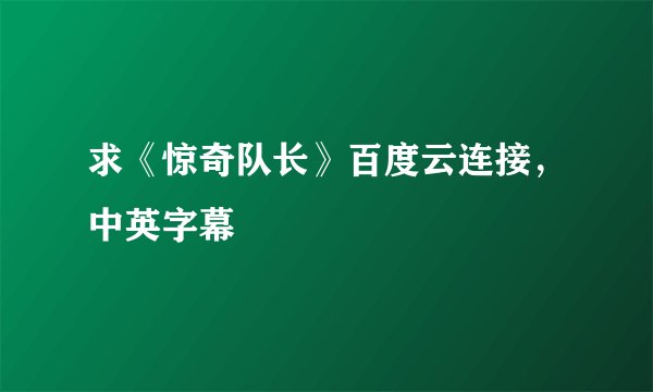 求《惊奇队长》百度云连接，中英字幕