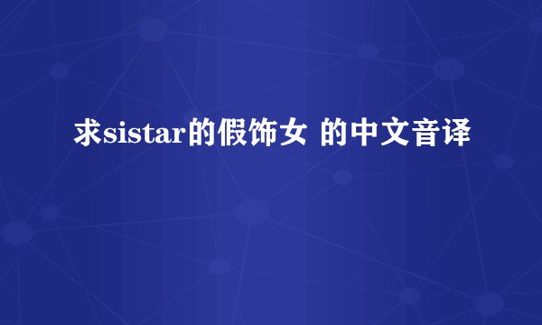 求sistar的假饰女 的中文音译