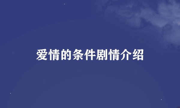 爱情的条件剧情介绍