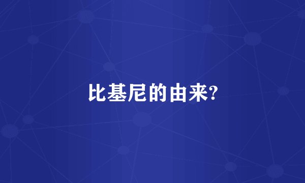 比基尼的由来?