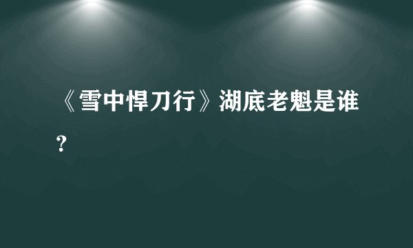 《雪中悍刀行》湖底老魁是谁？