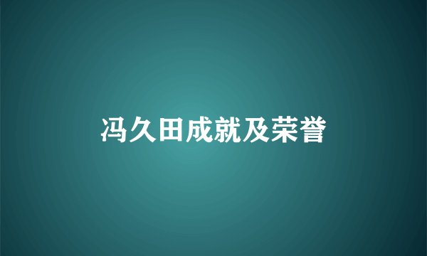 冯久田成就及荣誉