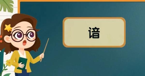 谙字怎么组词 谙字怎么组词语