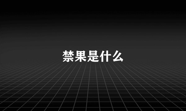 禁果是什么