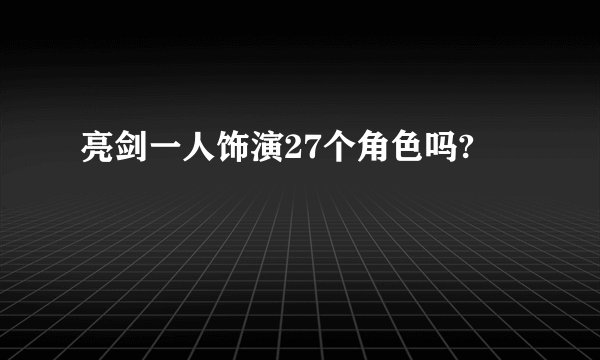 亮剑一人饰演27个角色吗?