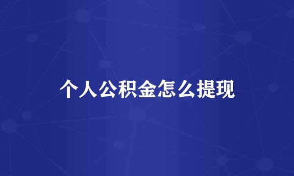 个人公积金怎么提现