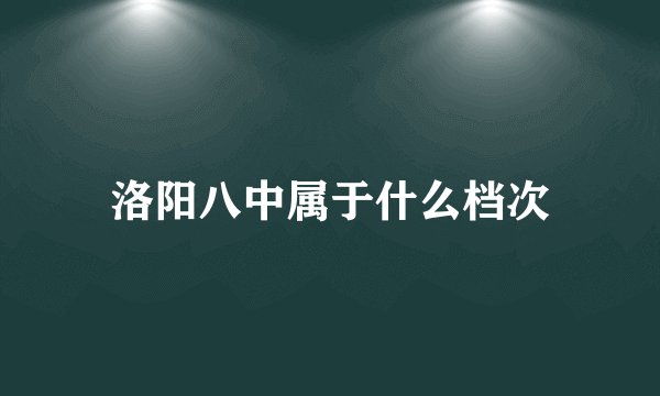洛阳八中属于什么档次