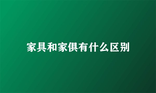 家具和家俱有什么区别