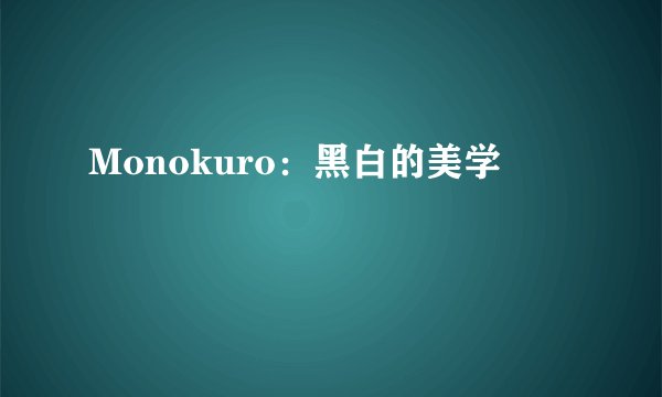Monokuro：黑白的美学
