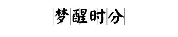 “梦醒时分”表达的什么意思?求详细解答,要求通俗易懂。