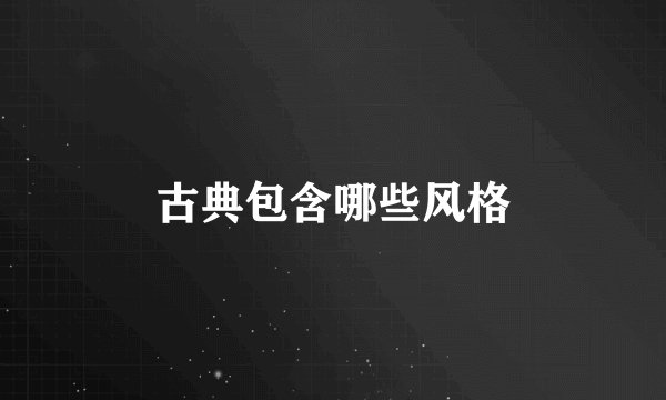 古典包含哪些风格